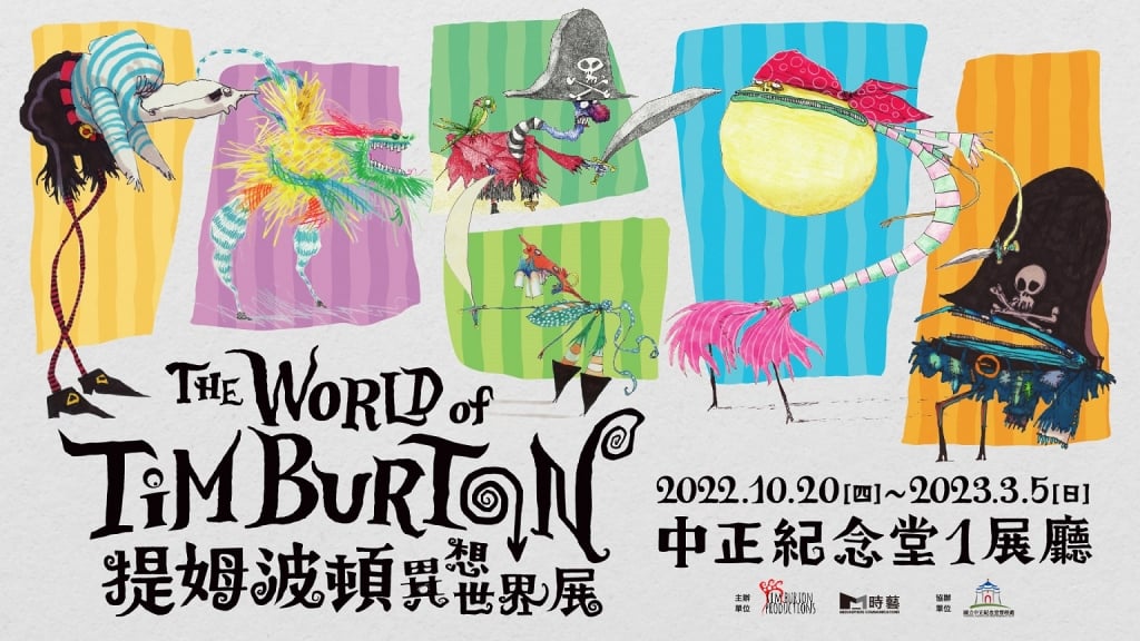 提姆波頓異想世界展於10月20日盛大開展（圖／時藝多媒體《提姆波頓異想世界展》）