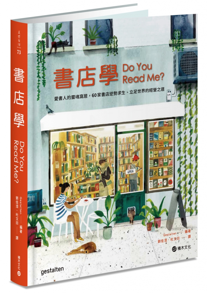 《書店學:愛書人的靈魂窩居,60家書店逆勢求生、立足世界的經營之道》作者:Gestalten出版社出版社:積木文化