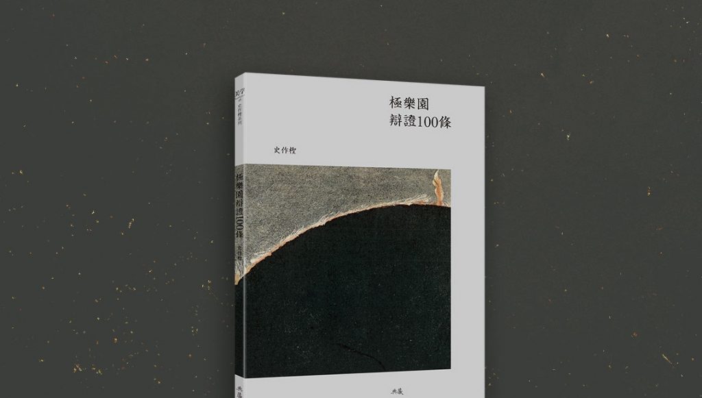 史作檉《極樂園辯證100條》序言：從自然宇宙到人類文明，高歌快樂地往前走吧！