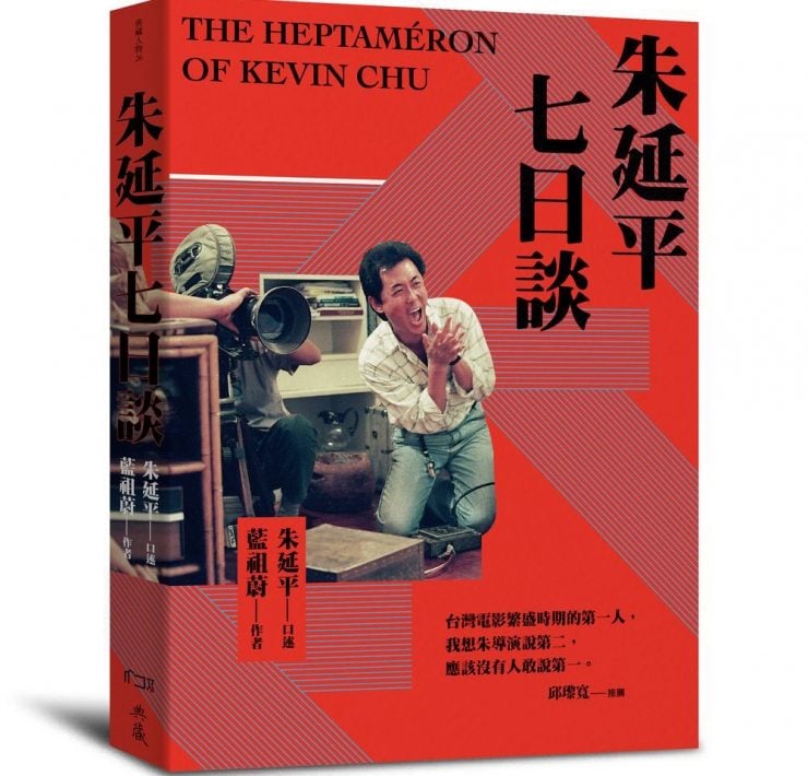 永遠不回頭的電影人生路！ 2022台北電影節「卓越貢獻獎」得主 朱延平導演回憶錄《朱延平七日談》上市