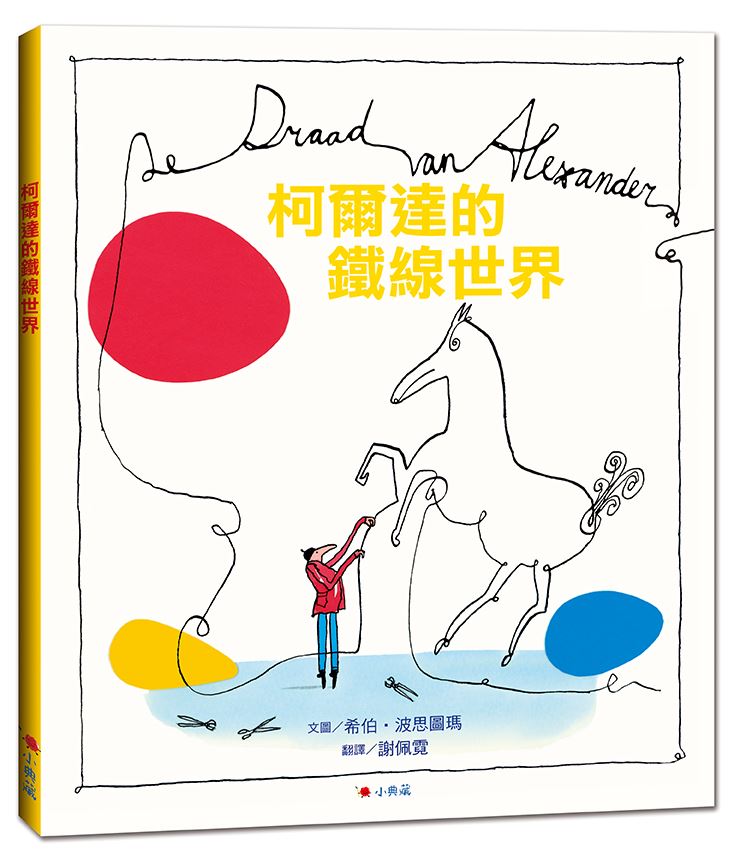 以動態雕塑藝術家亞歷山大‧柯爾達創作生平為題的繪本。