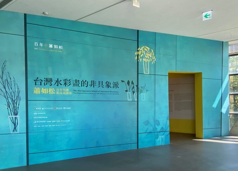 台灣水彩畫的非具象派：蕭如松百年冥誕展在亞洲大學現代美術館展出
