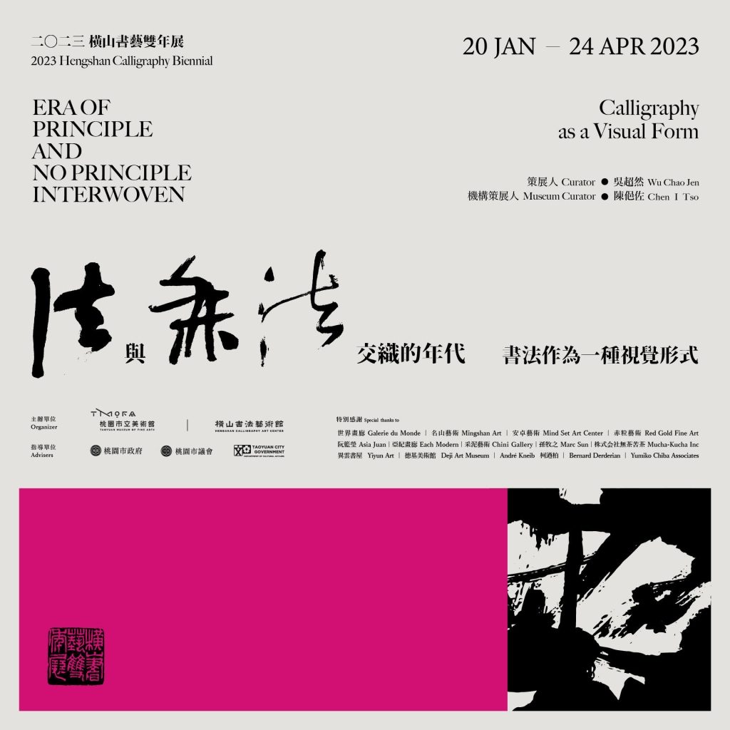 首屆橫山書藝雙年展「法與無法交織的年代─書法作為一種視覺形式」策展人及參展藝術家名單正式公告