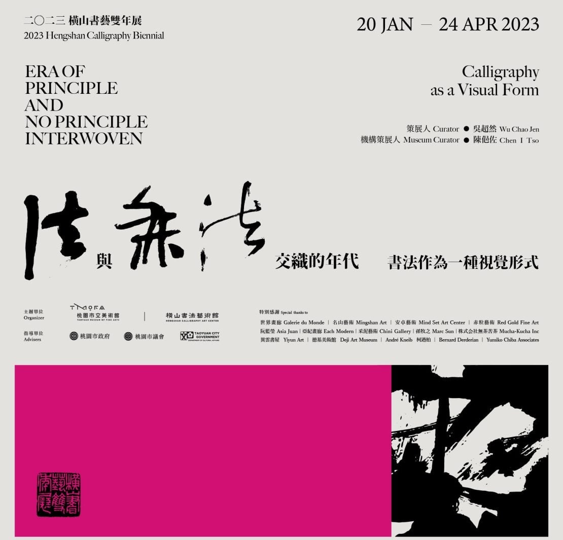 首屆橫山書藝雙年展「法與無法交織的年代─書法作為一種視覺形式」策展人及參展藝術家名單正式公告