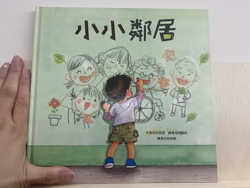 《小小鄰居》作者：李香晏，繪者：裴賢珠。青林出版（川井深一拍攝）