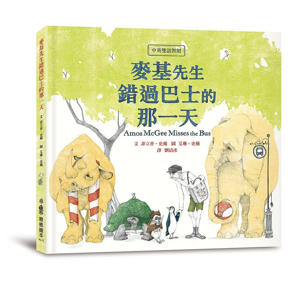 《麥基先生錯過巴士的那一天》