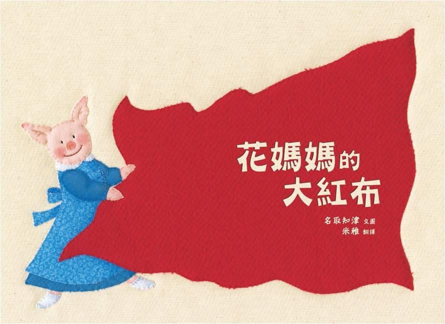 《花媽媽的大紅布》書籍封面（圖／誠品線上）