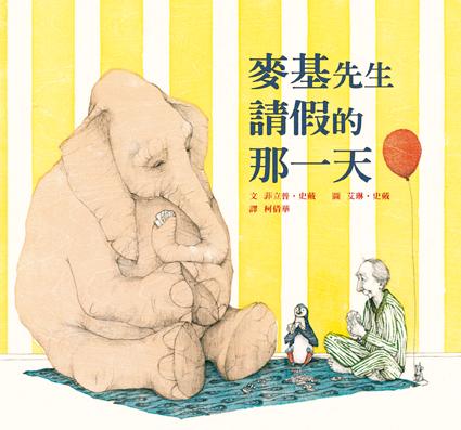 《麥基先生請假的那一天》