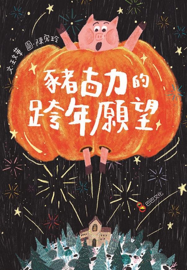 《豬古力的跨年願望》書籍封面（圖／誠品線上）