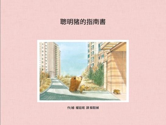 《聰明豬的指南書》書籍封面（圖／誠品線上）