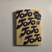 【書評】《JOJO論》：獻給人類的贊歌