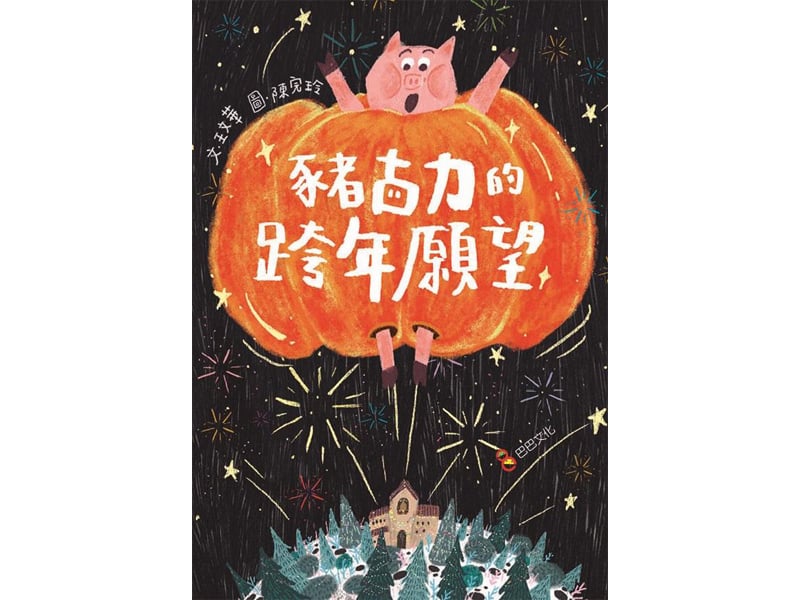 【小典藏｜愛閱讀】繪本占卜!豬繪本測整體運勢與未來建議──《也等雨停也在雨中行：海狗房東的繪本生活札記》