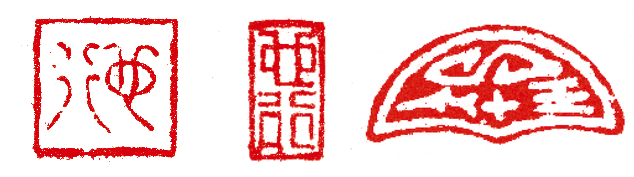 圖左至右依序為：漢寶德筆名「也行」印、漢寶德的閒章之一、漢寶德的閒章之二。