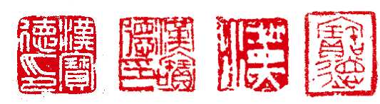 圖左至右依序為：漢寶德印之一、漢寶德印之二、漢印、寶德印。