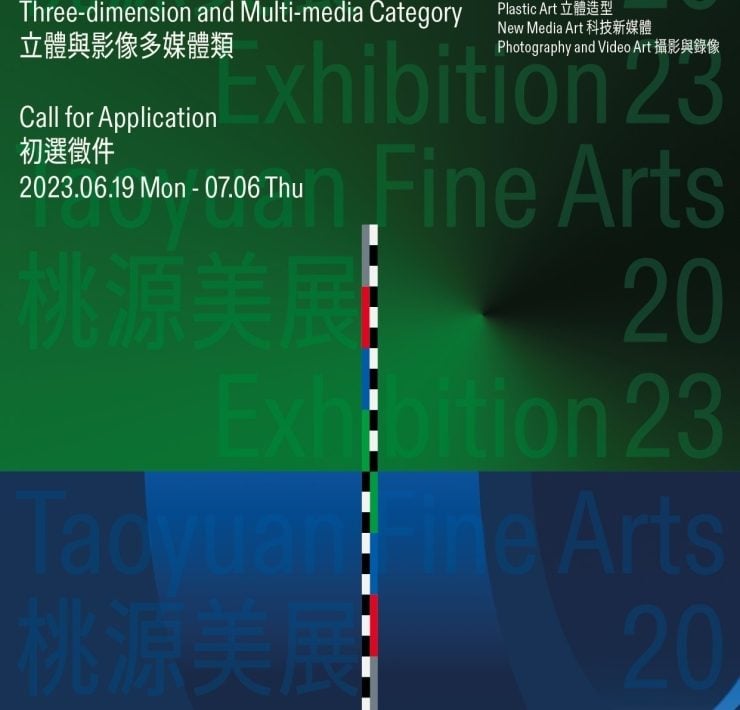 2023桃源美展「立體與影像多媒體」初選徵件於6月開跑
