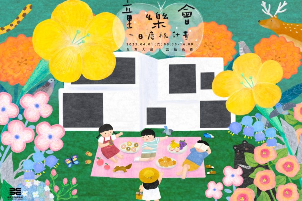 2023北美館「童樂會」一日慶祝計畫（圖片來源：臺北市立美術館）