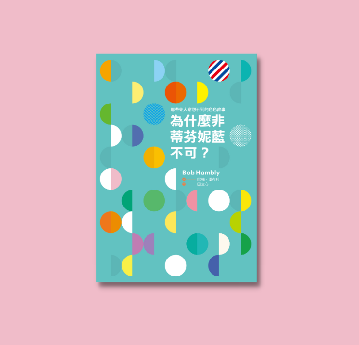 【書評】《為什麼非蒂芬妮藍不可》：那些關於色彩們的故事