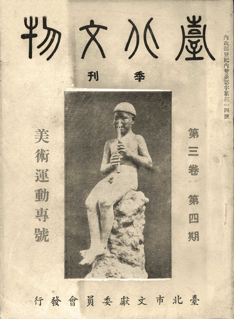 台北文物季刊 第三卷第四期 美術運動專號-1