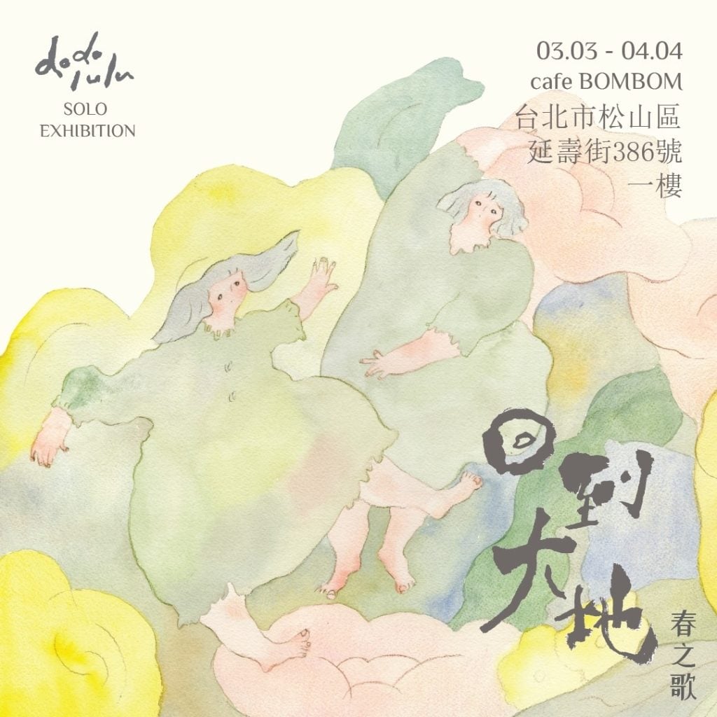 圖：香港插畫家dodolulu，挾帶春天的色彩，於台灣進行首次個展