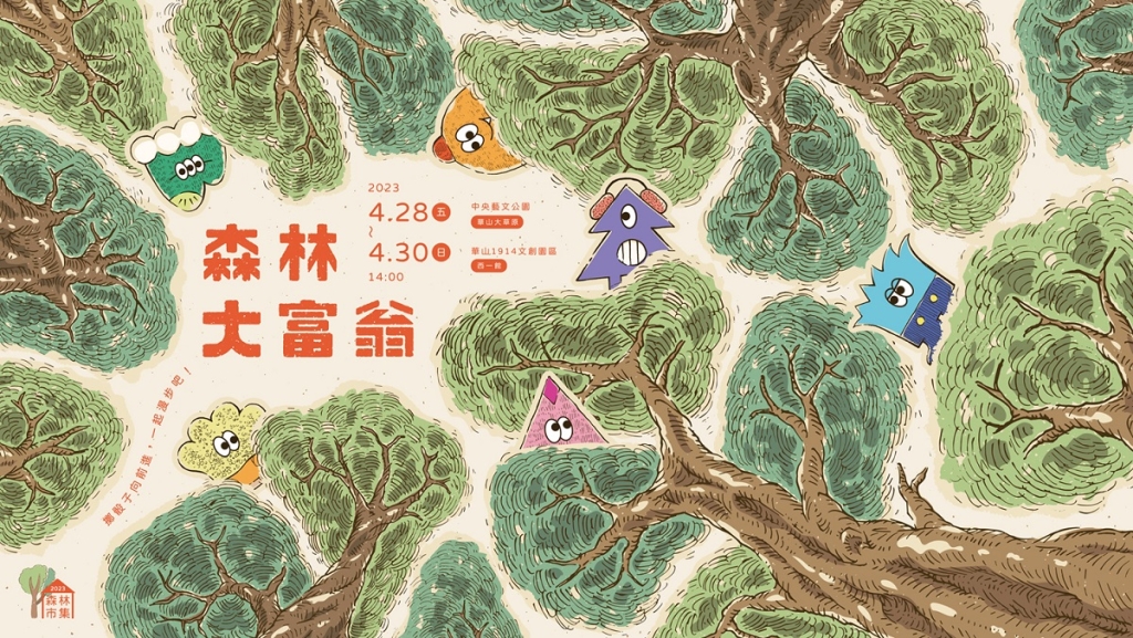 在今年的活動中，將包含七大主題市集、音樂演出、手作體驗、親子活動、靜態展及大富翁闖關任務等豐富內容，歡迎大家和我們一起漫步市集，遊戲森林！