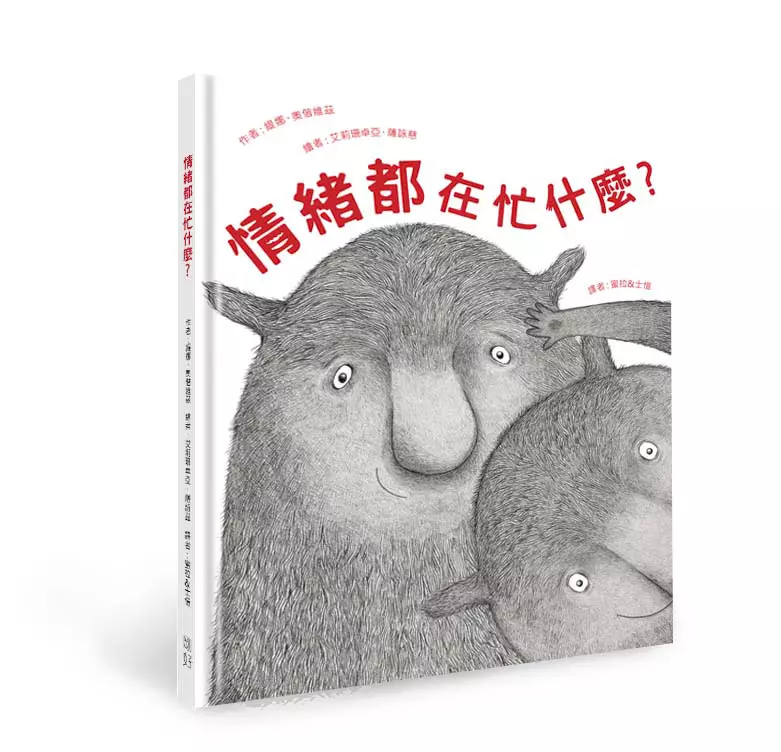 《情緒都在忙什麼？》作者：緹娜．奧偕維茲｜譯者：蜜拉／士愷｜繪者：艾莉珊卓亞．薩詠慈 (Aleksandra Zajac)出版社：剛好國際股份有限公司