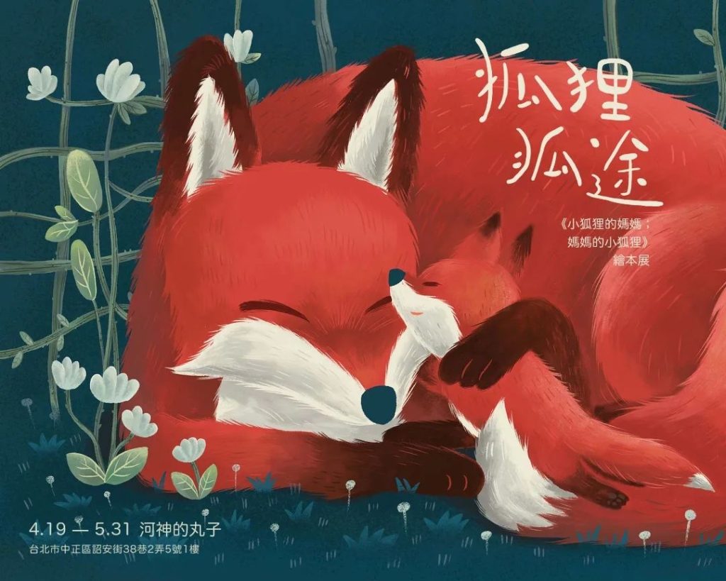 【小典藏│愛看展】狐狸狐途——《小狐狸的媽媽；媽媽的小狐狸》繪本展，零皮草繪本傳達生命教育的重要!