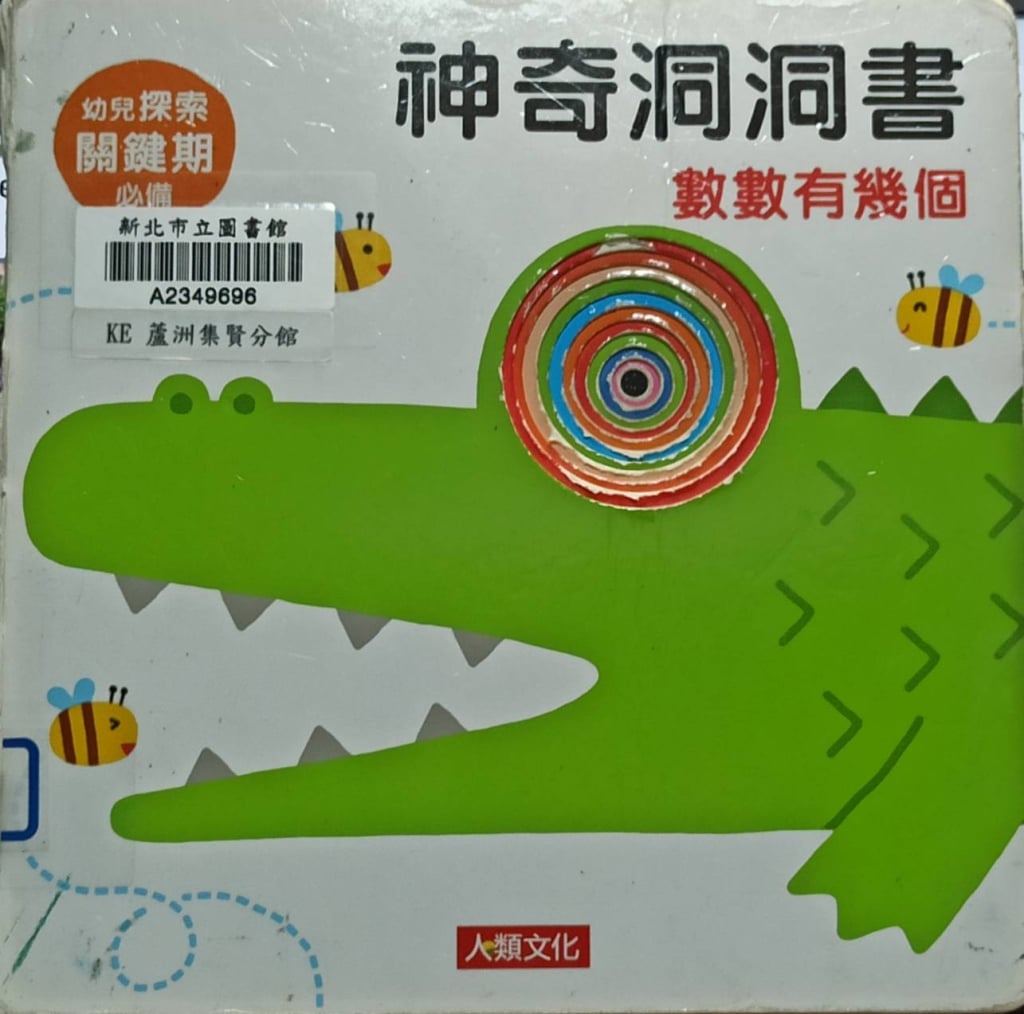 繪本《神奇洞洞書：數數有幾個》 小紅花圖書工作室創作，人類文化事業股份有限公司出版
