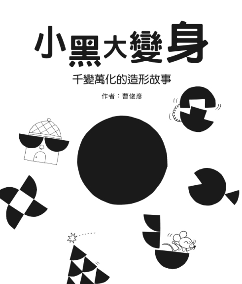 《小黑大變身：千變萬化的造形故事》