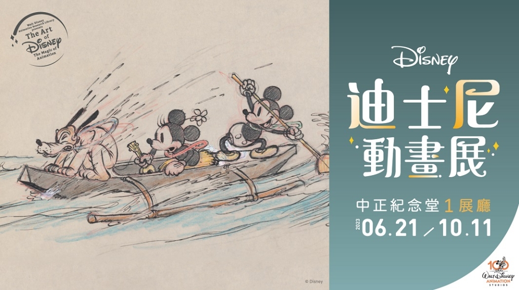 《迪士尼動畫展》海報（聯合數位文創 提供）