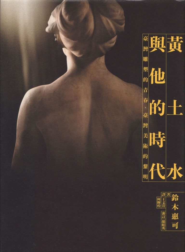 《黃土水與他的時代》日治時期台日雕塑家民間委託背後的族群政治