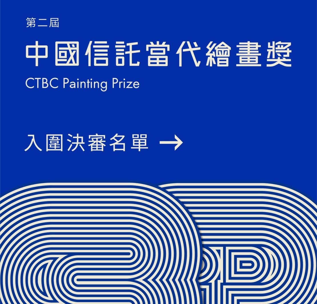 第二屆「中國信託當代繪畫獎」入圍決審名單公布,37位藝術家角逐首獎