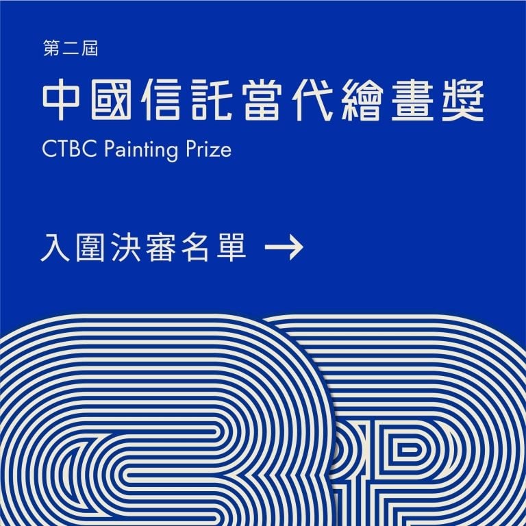 第二屆「中國信託當代繪畫獎｣入圍決審名單公布，37位藝術家角逐首獎