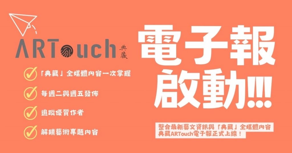 電子報，啟動！典藏ARTouch電子報與最新會員社群功能正式上線！