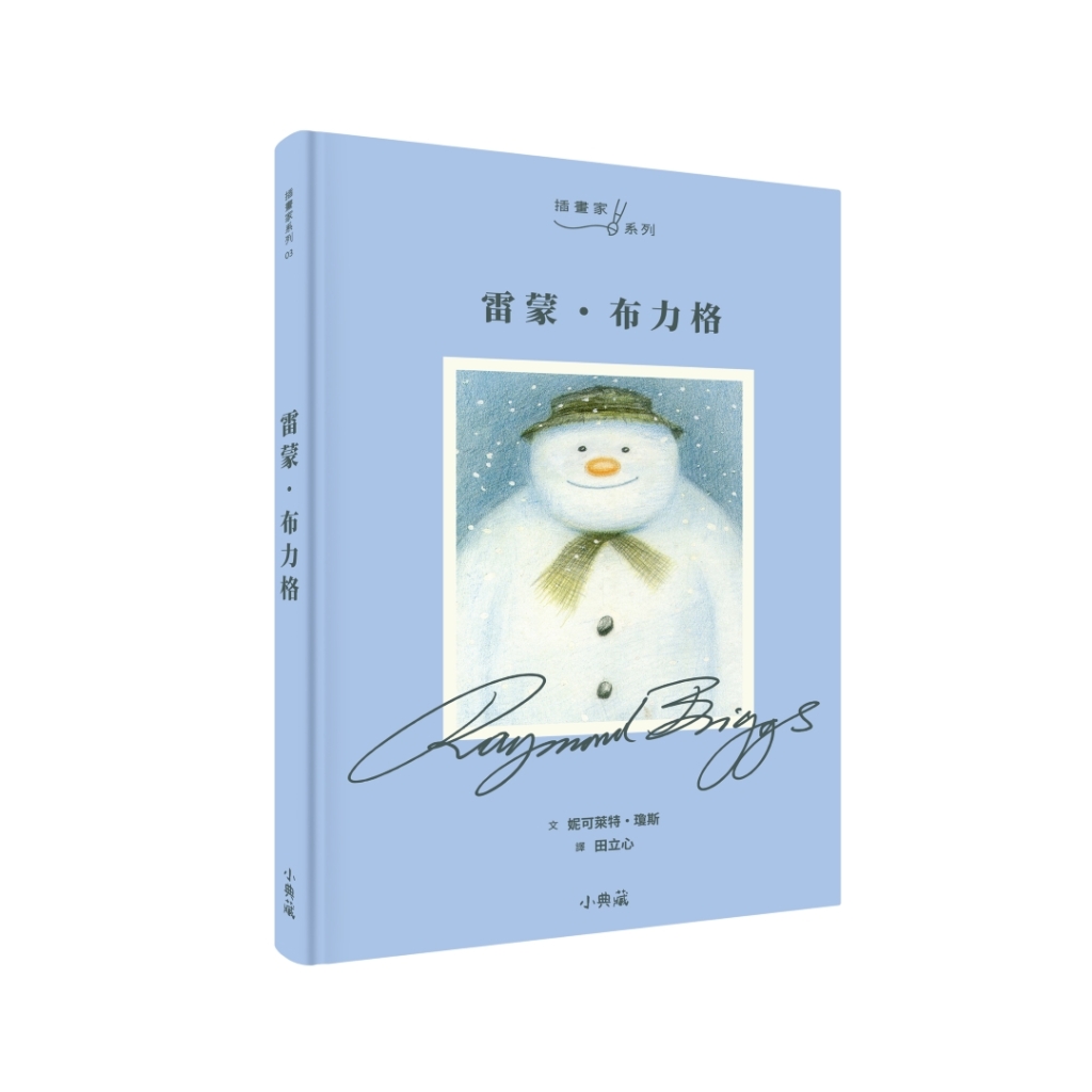 《雷蒙.布力格》(Raymond Briggs)作者:妮可萊特.瓊斯(Nicolette Jones)|譯者:田立心|出版社:小典藏