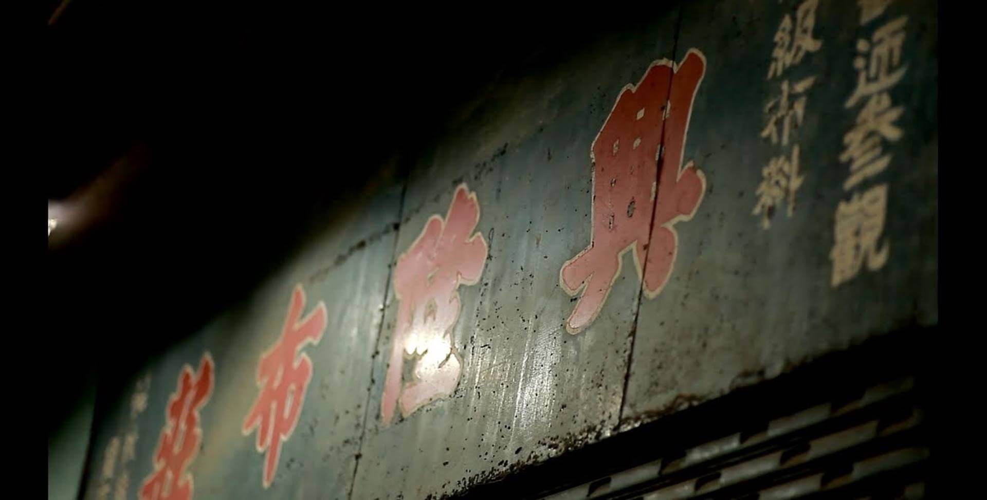 郭淑珍的父親郭木生當年於彰化二林市場內經營「興隆布莊」起家，之後成立力鵬、力麗、力麒建設等公司。（力麒建設提供）