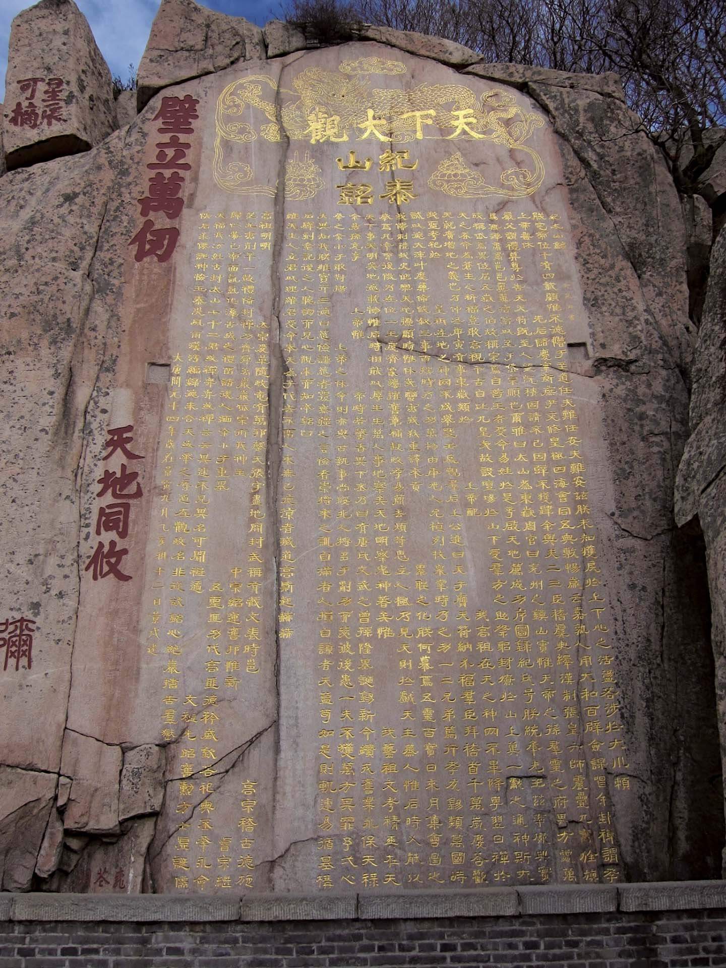 泰山大觀峰景觀「唐摩崖」。〈紀泰山銘〉高13.2公尺，寬5.3公尺，共1008個字，唐開元十四年（726）玄宗撰文並書，記述封禪告祭之由來，歌頌唐初五位帝王之功績，並申明封禪目的。攝影／張筠。