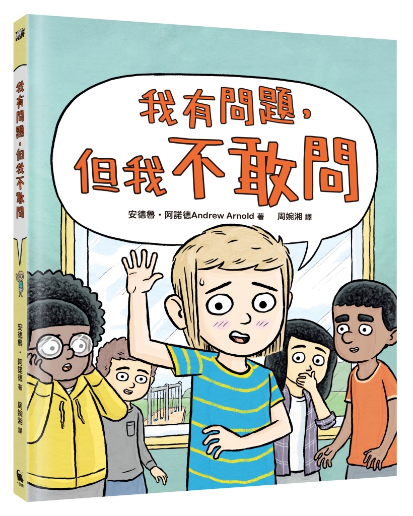 我有問題,但我不敢問作者: 安德魯‧阿諾德 譯者: 周婉湘出版社:小麥田