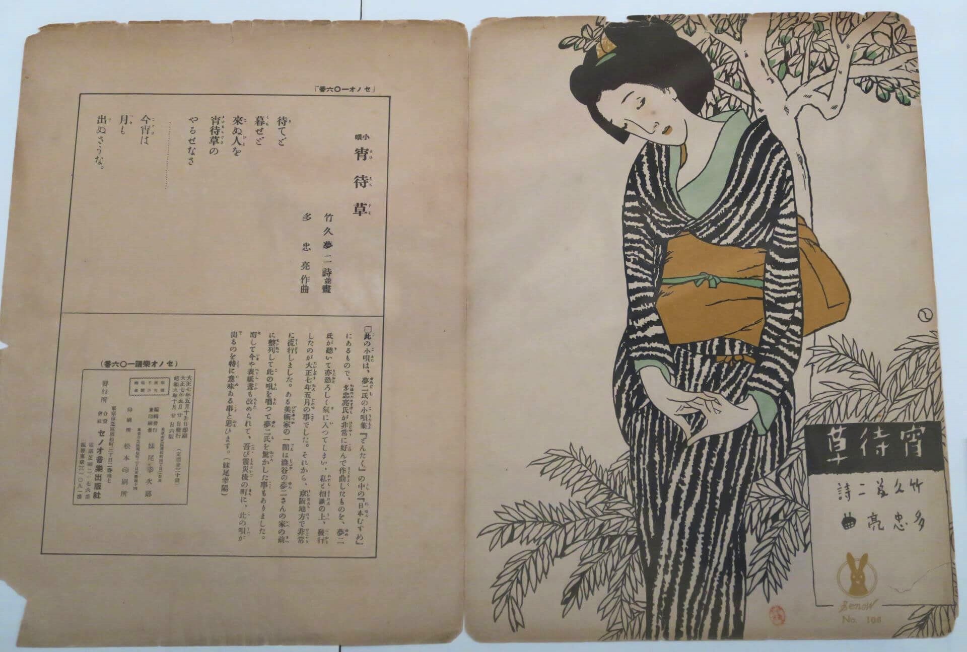 竹久夢二繪製的插畫與詩作《宵待草》，詩作的背景是竹久夢二至千葉縣避暑時邂逅了一位女子，返回東京後仍有書信往來，但後來女子與音樂家須川政太郎結婚。失戀的竹久夢二將對女性的思念寫成詩作，並由多忠亮作曲錄製，成為當時的流行歌。（攝影／李孟學）