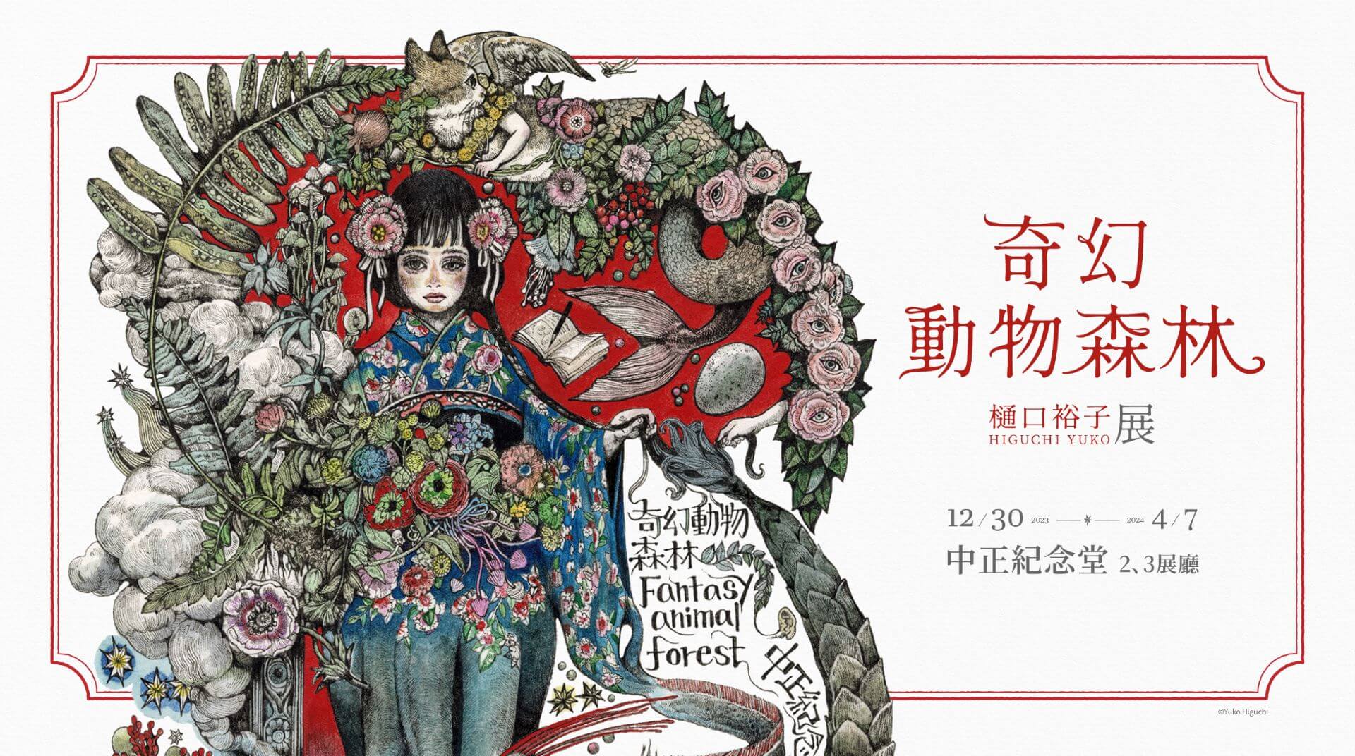 奇幻動物森林 樋口裕子展 主視覺。（圖片源自：聯合數位文創官網）