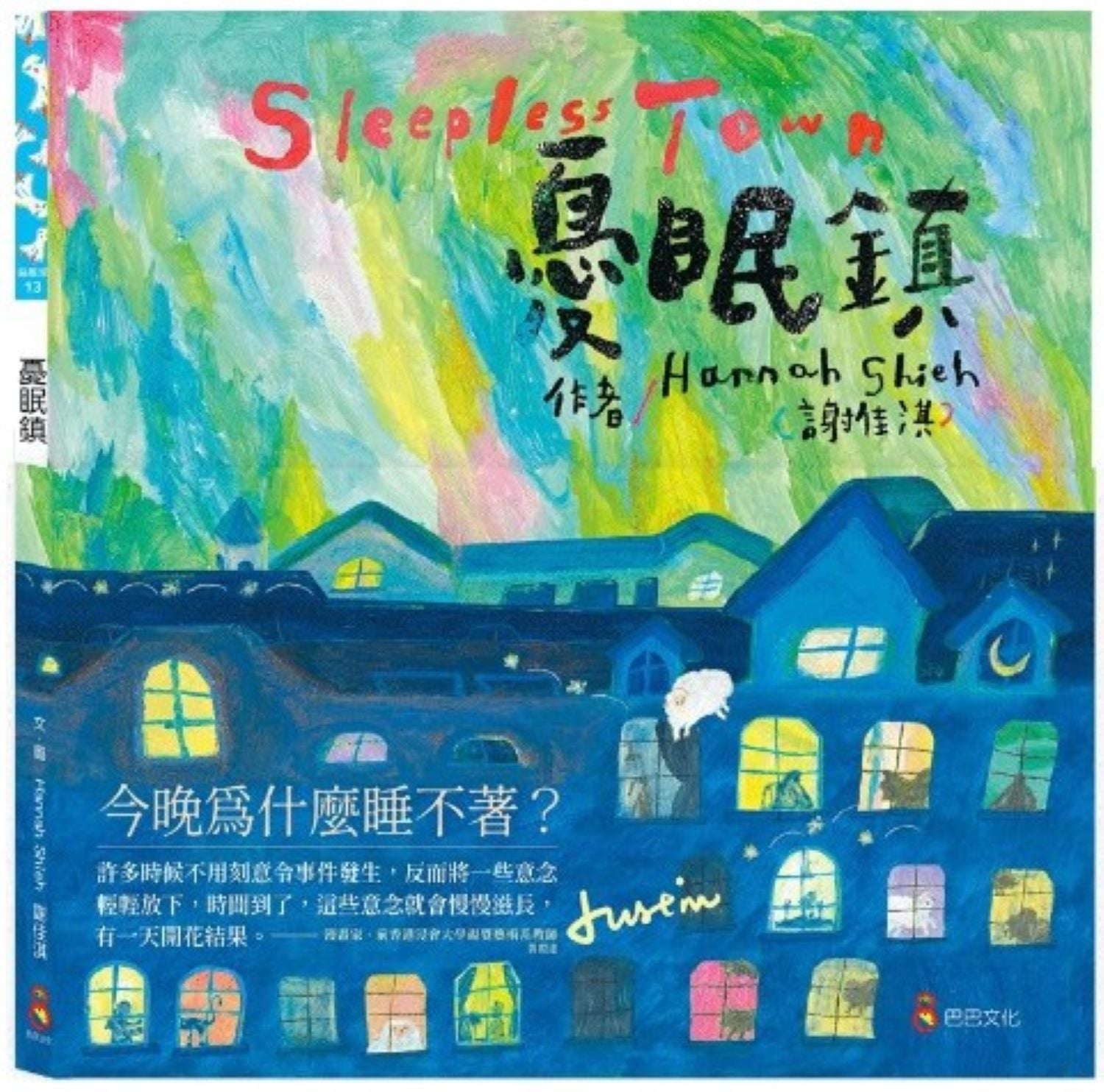 《憂眠鎮》作者：Hannah Shieh謝佳淇｜出版社：巴巴文化