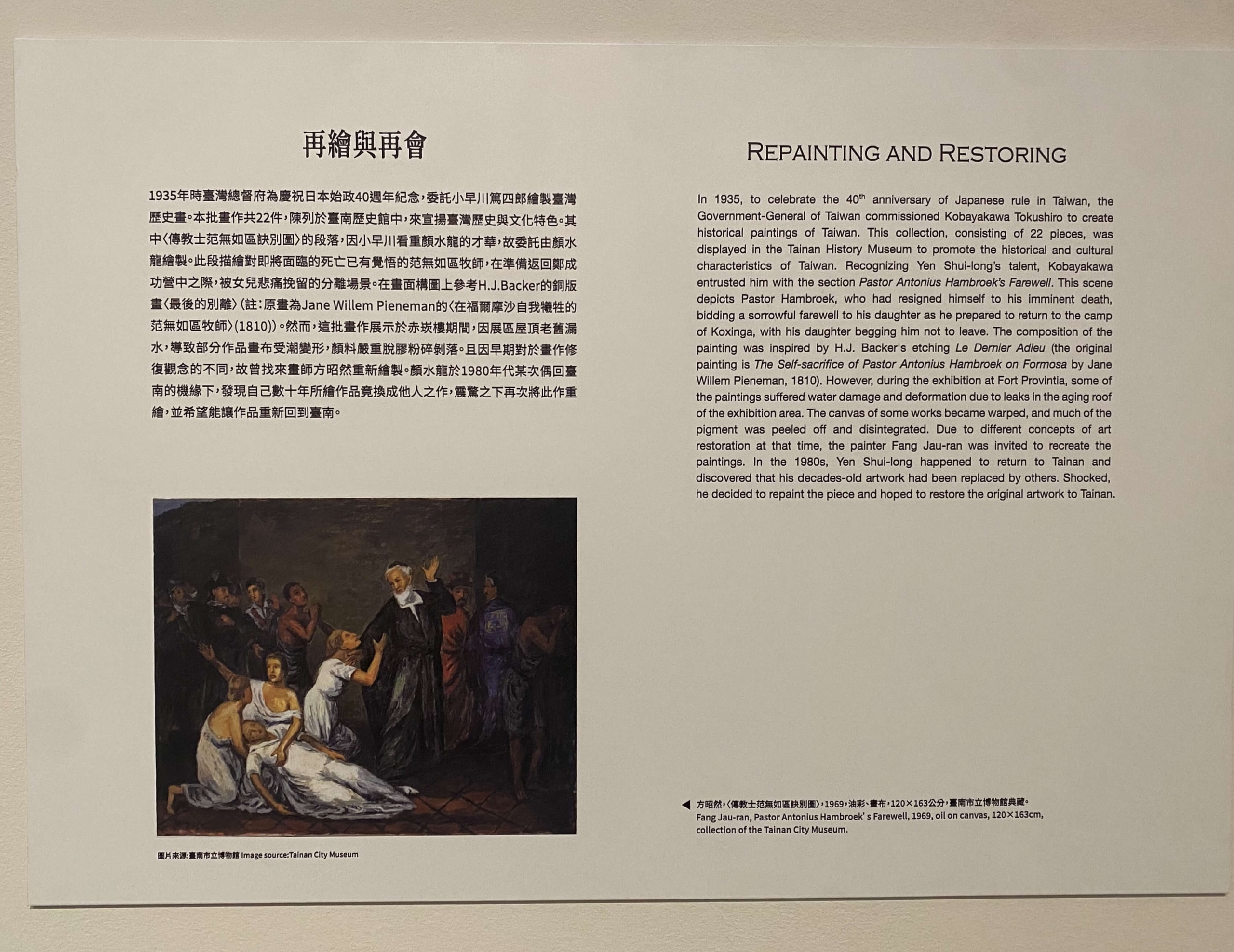 顏水龍原作，方昭然重繪，《傳教士范無如區訣別圖》，1935，134×165公分，臺南市政府文化局典藏，臺南市博物館託管。（攝影／劉錡豫）