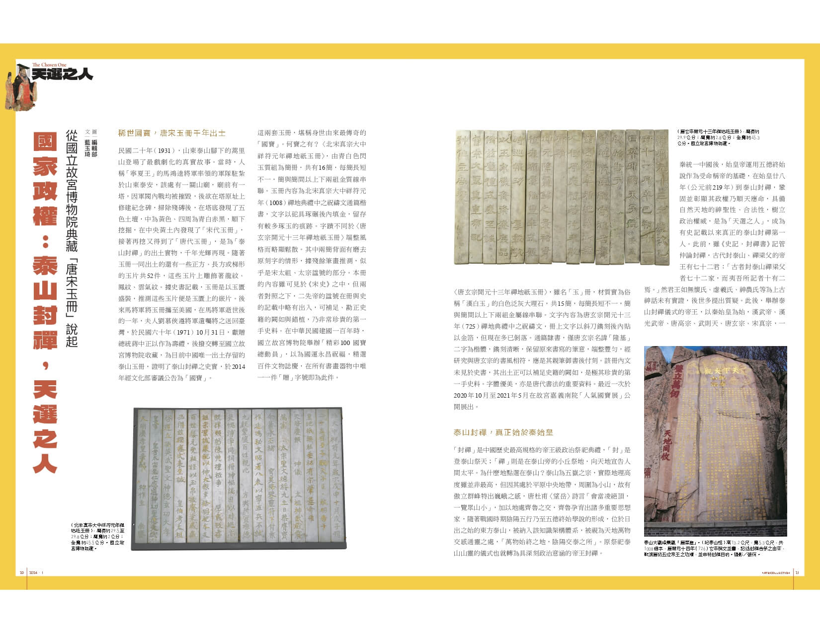 國家政權：泰山封禪，天選之人：從國立故宮博物院典藏「唐宋玉冊」說起