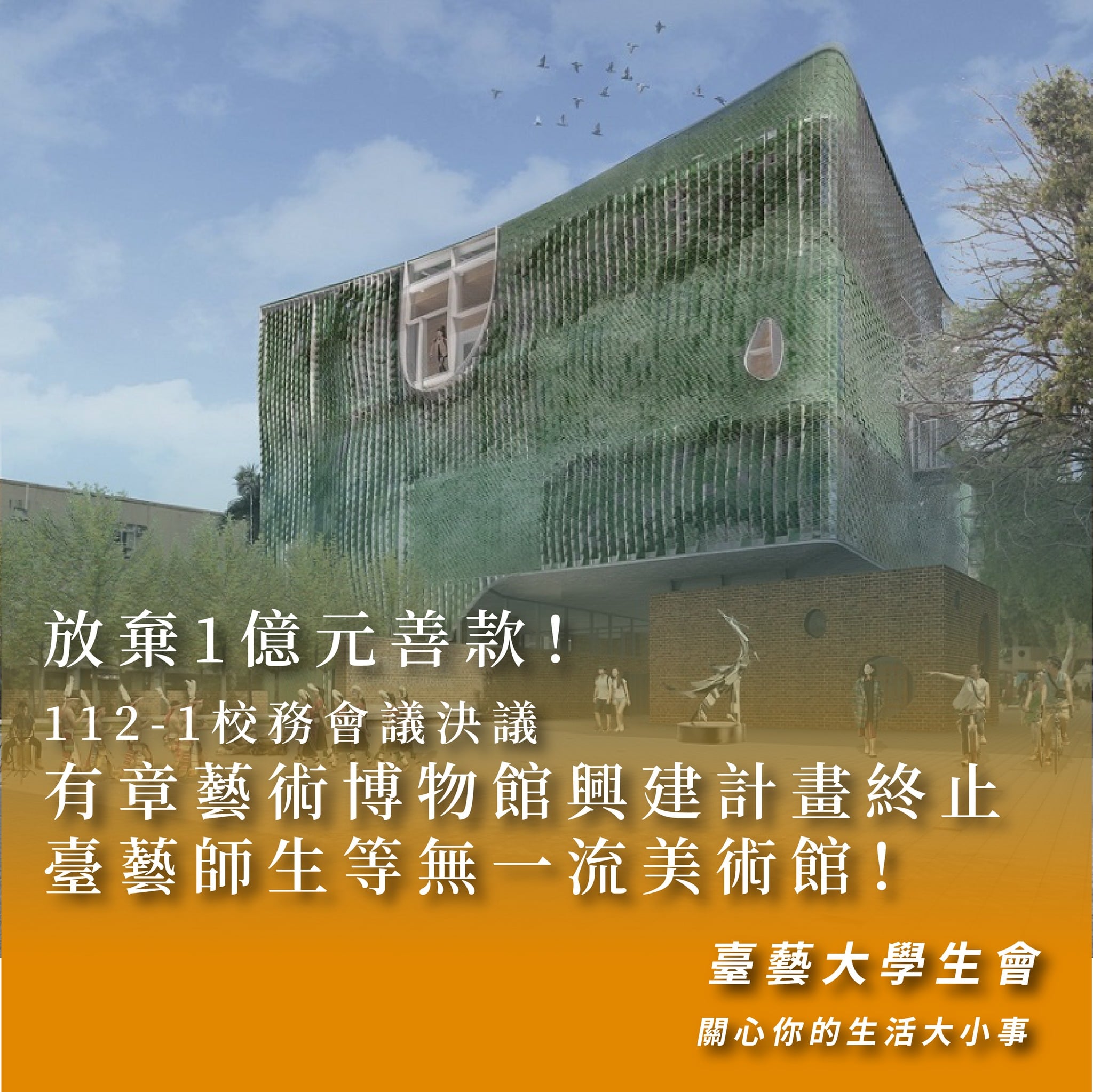 有章藝術博物館，傳出在今年的校務會議中決議「無限期終止有章藝術博物館（簡稱「有章博物館」）新建工程」。（取自臺藝大學生會臉書粉絲專頁）
