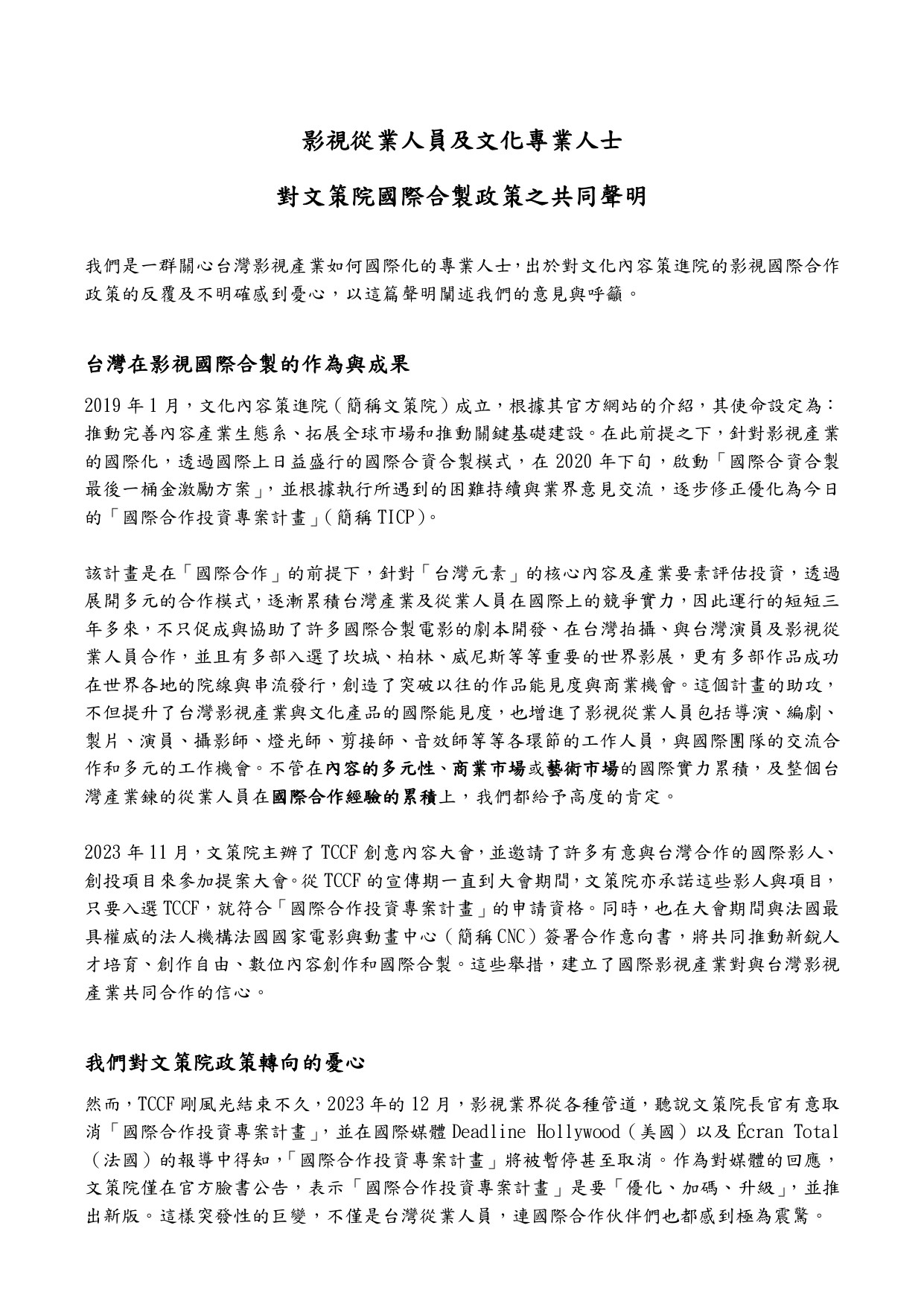 圖為臺灣影視從業人員連署聲明書第一頁。