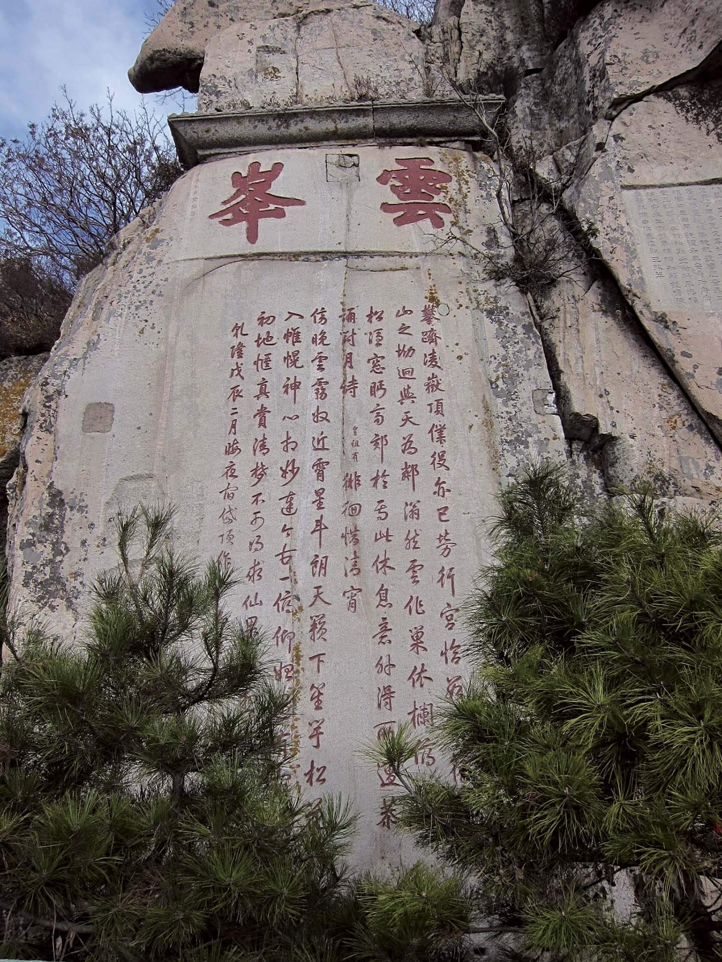 泰山大觀峰景觀，上為清康熙帝題「雲峯」，其下為乾隆帝詩刻〈夜宿岱頂作〉。攝影／張筠。