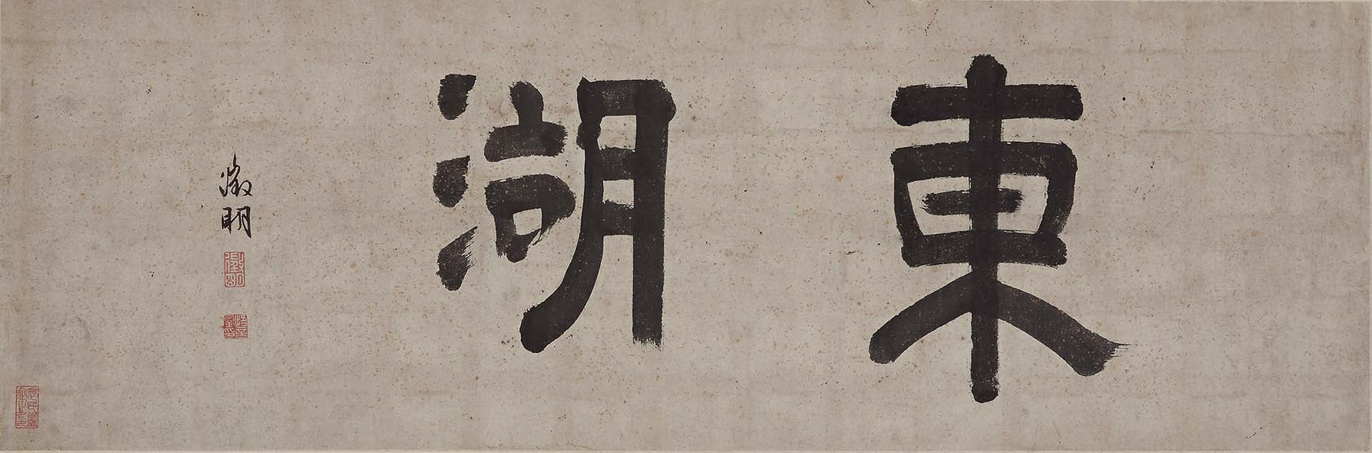 明 文徵明〈東湖草堂圖卷〉題字，松岡美術館藏。攝影／野久保雅嗣。