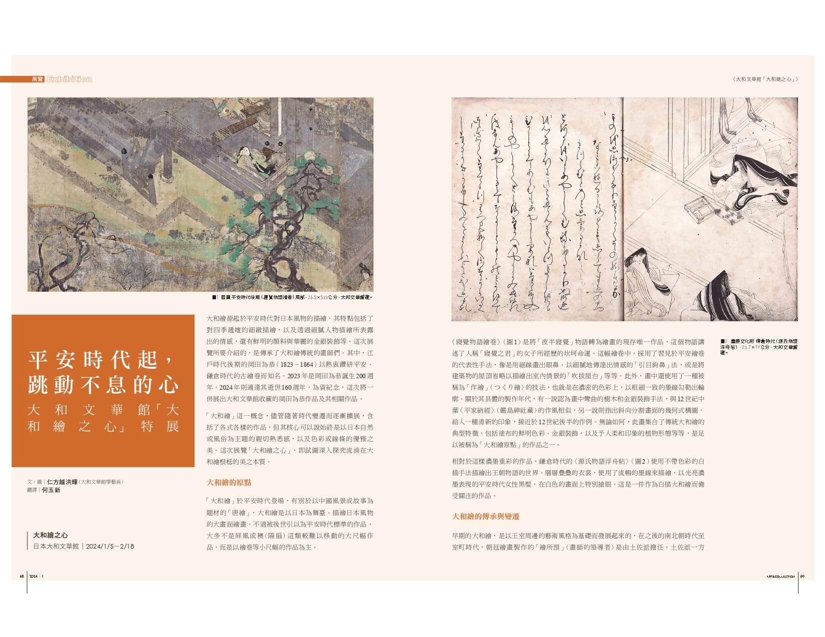 平安時代起，跳動不息的心：大和文華館「大和繪之心」特展