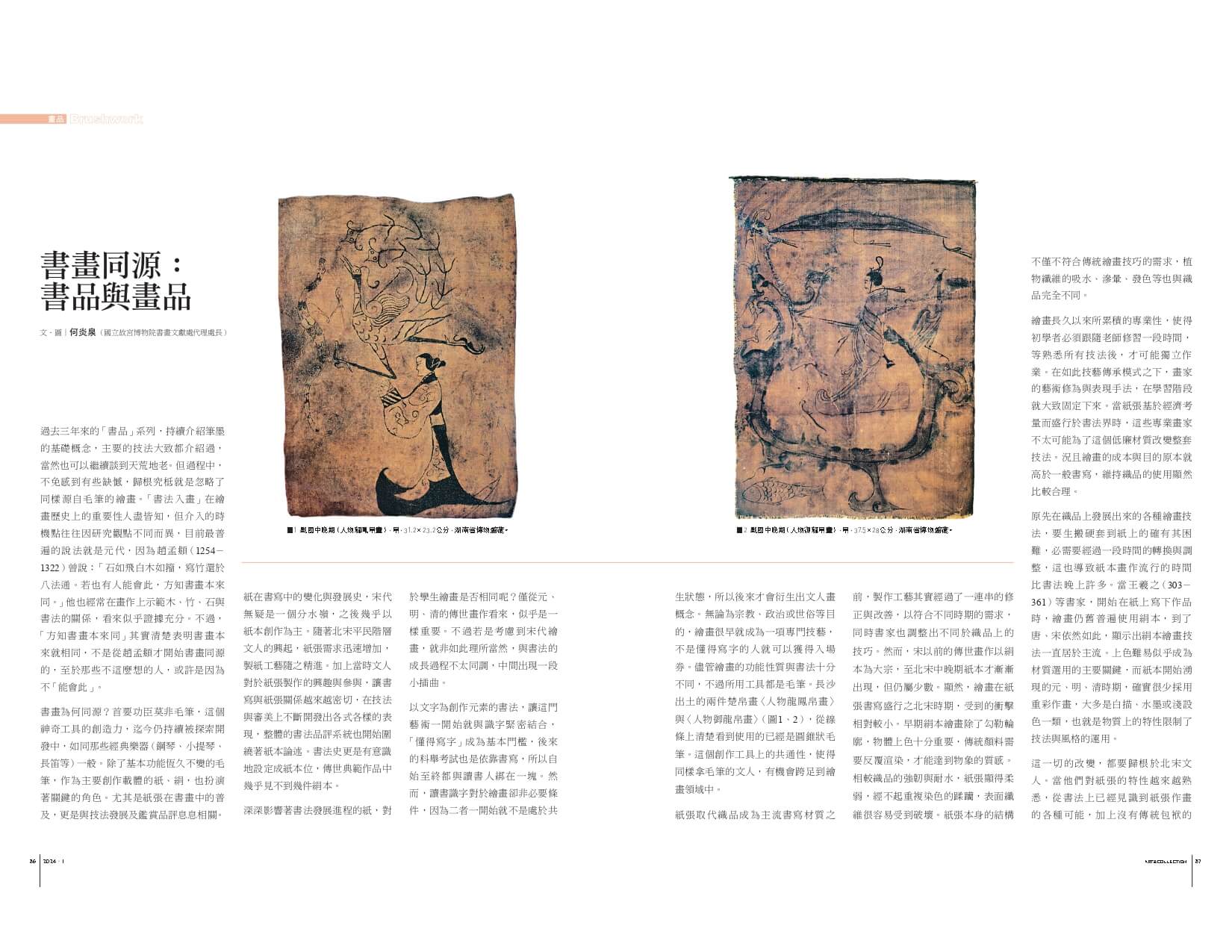 書畫同源：書品與畫品