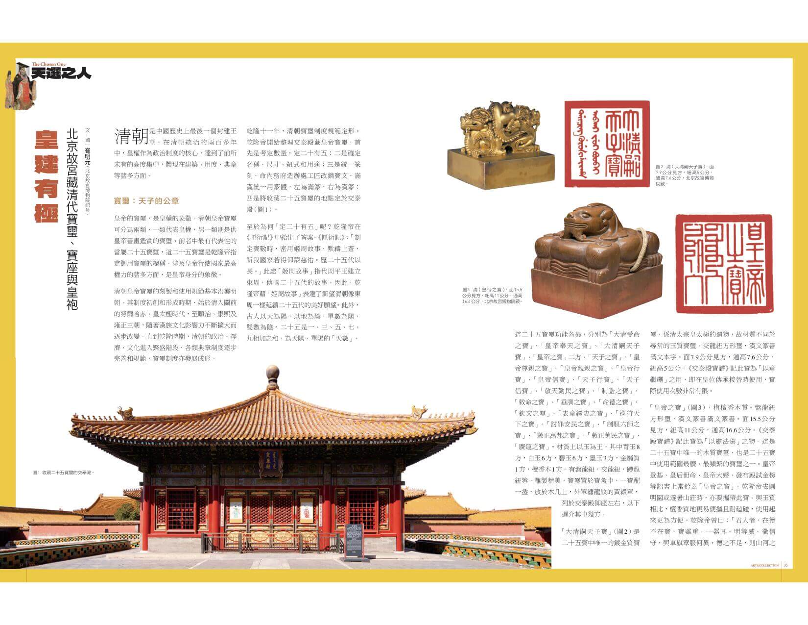 皇建有極：北京故宮藏清代寶璽、寶座與皇袍