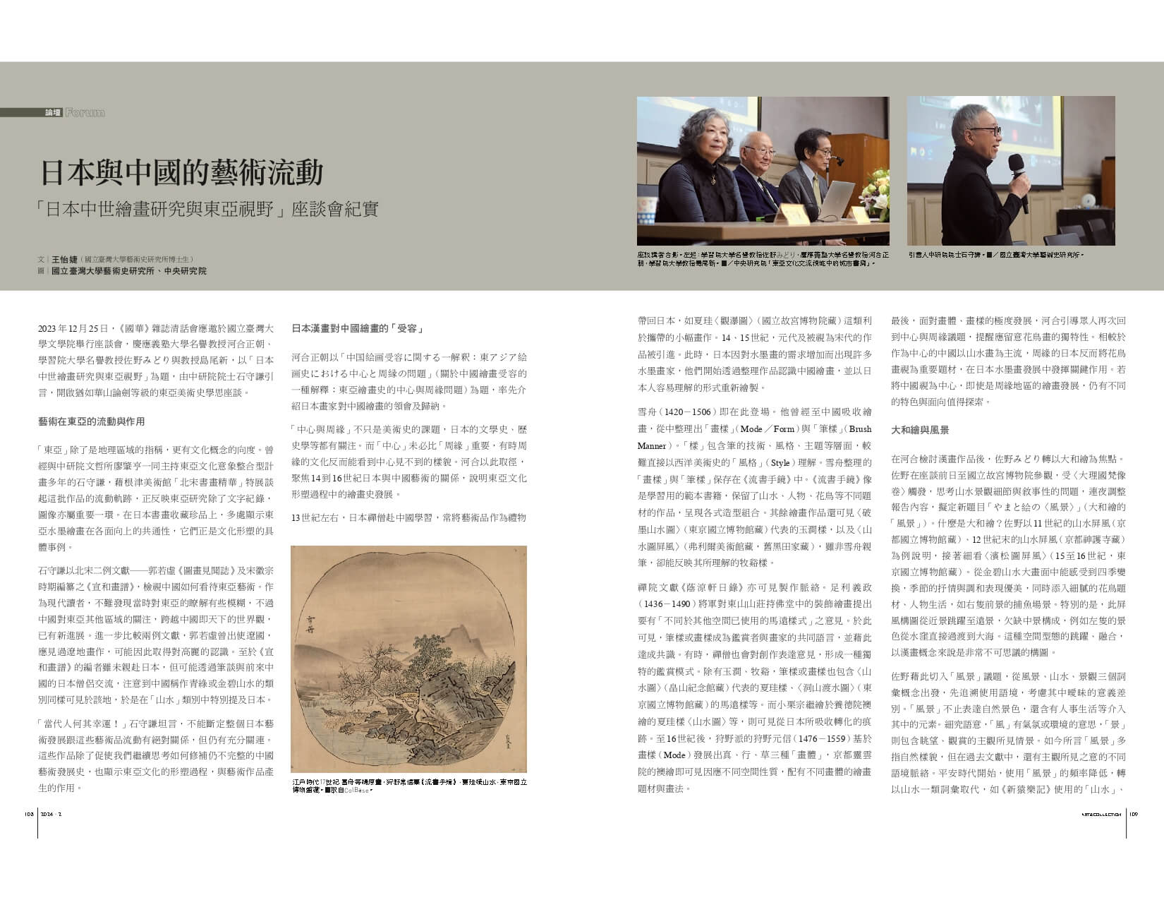 日本與中國的藝術流動：「日本中世繪畫研究與東亞視野」座談會紀實